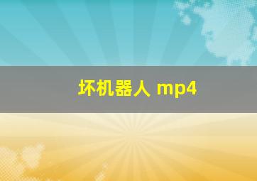 坏机器人 mp4